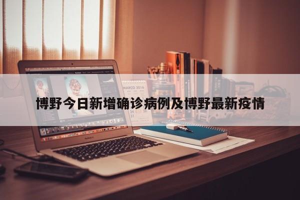 博野今日新增确诊病例及博野最新疫情