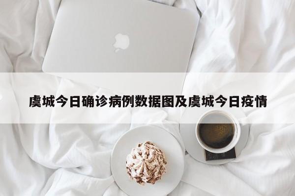 虞城今日确诊病例数据图及虞城今日疫情