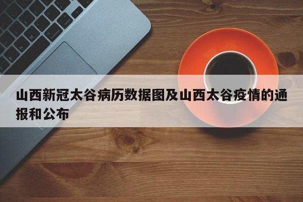 山西新冠太谷病历数据图及山西太谷疫情的通报和公布