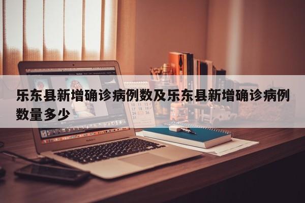 乐东县新增确诊病例数及乐东县新增确诊病例数量多少