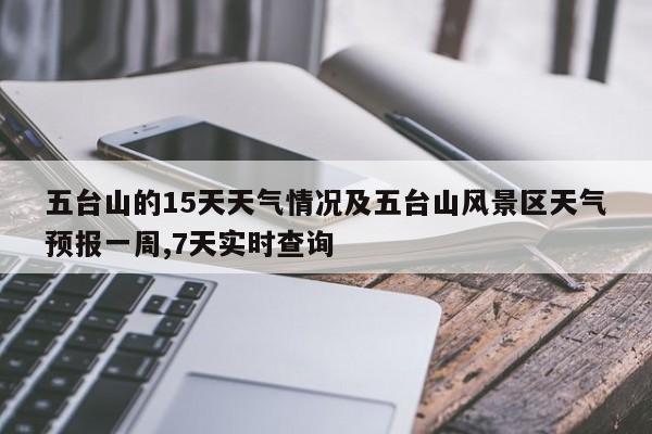 五台山的15天天气情况及五台山风景区天气预报一周,7天实时查询