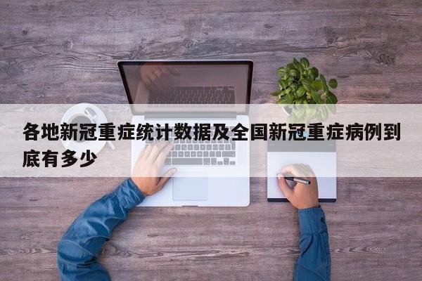 各地新冠重症统计数据及全国新冠重症病例到底有多少