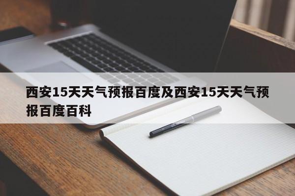西安15天天气预报百度及西安15天天气预报百度百科