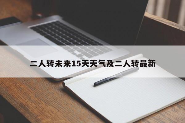 二人转未来15天天气及二人转最新
