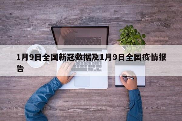 1月9日全国新冠数据及1月9日全国疫情报告