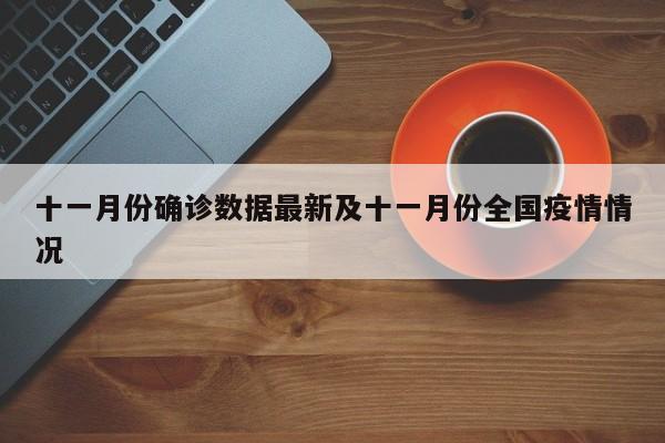 十一月份确诊数据最新及十一月份全国疫情情况