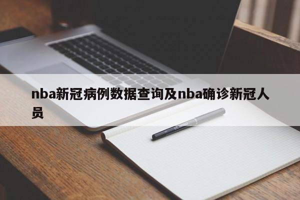 nba新冠病例数据查询及nba确诊新冠人员