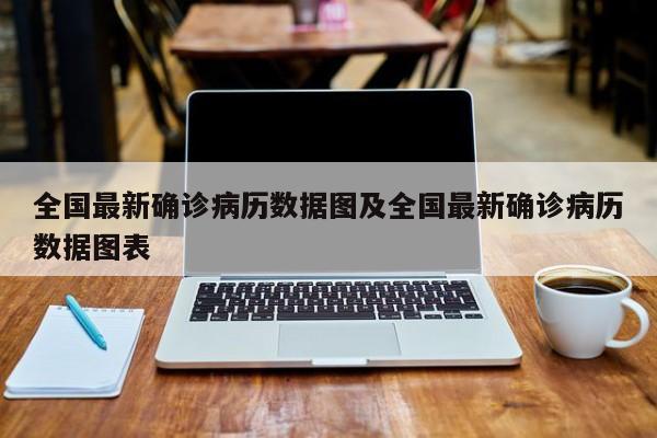 全国最新确诊病历数据图及全国最新确诊病历数据图表