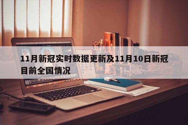 11月新冠实时数据更新及11月10日新冠目前全国情况