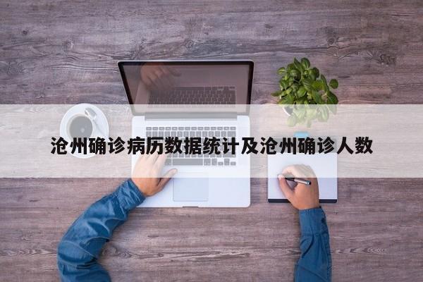 沧州确诊病历数据统计及沧州确诊人数