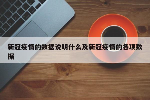 新冠疫情的数据说明什么及新冠疫情的各项数据