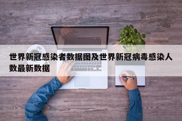 世界新冠感染者数据图及世界新冠病毒感染人数最新数据