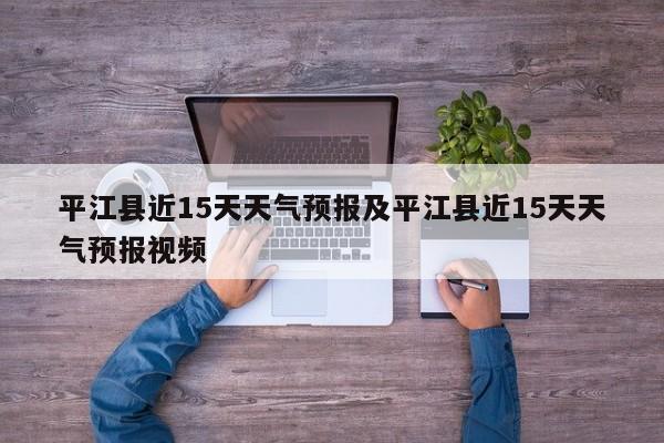 平江县近15天天气预报及平江县近15天天气预报视频