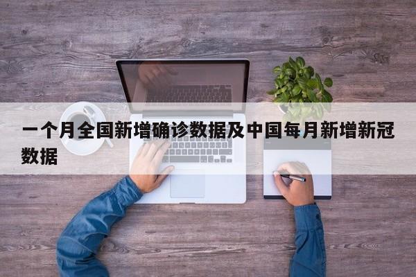 一个月全国新增确诊数据及中国每月新增新冠数据