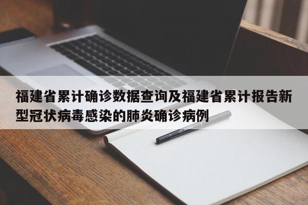福建省累计确诊数据查询及福建省累计报告新型冠状病毒感染的肺炎确诊病例