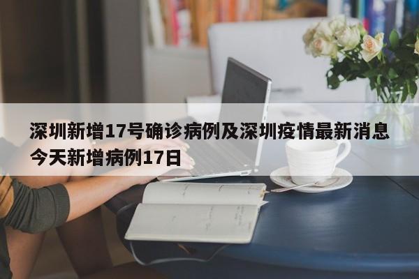 深圳新增17号确诊病例及深圳疫情最新消息今天新增病例17日