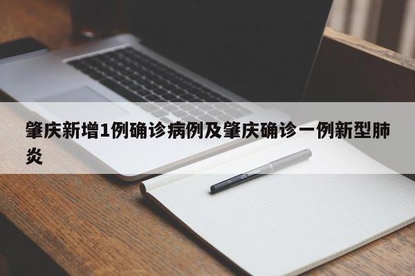 肇庆新增1例确诊病例及肇庆确诊一例新型肺炎