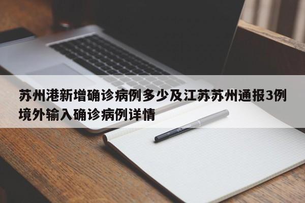苏州港新增确诊病例多少及江苏苏州通报3例境外输入确诊病例详情