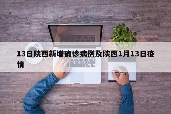 13日陕西新增确诊病例及陕西1月13日疫情