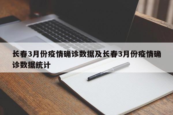 长春3月份疫情确诊数据及长春3月份疫情确诊数据统计