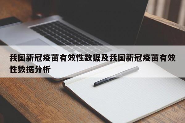 我国新冠疫苗有效性数据及我国新冠疫苗有效性数据分析