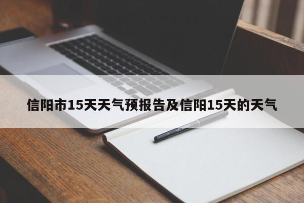信阳市15天天气预报告及信阳15天的天气