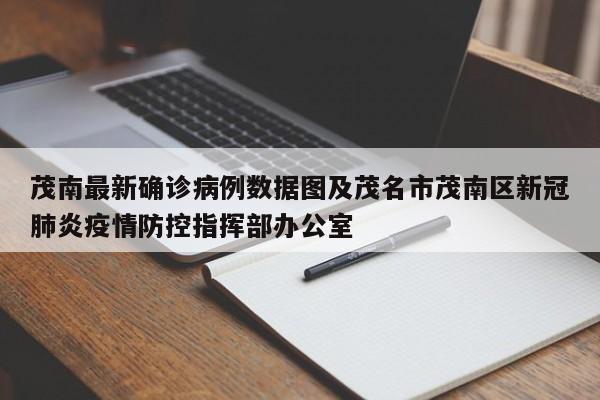 茂南最新确诊病例数据图及茂名市茂南区新冠肺炎疫情防控指挥部办公室