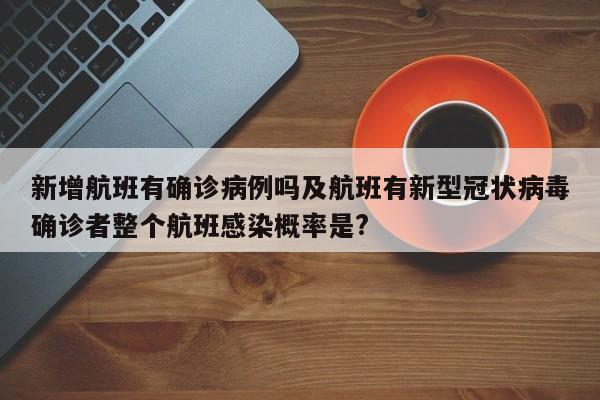 新增航班有确诊病例吗及航班有新型冠状病毒确诊者整个航班感染概率是?