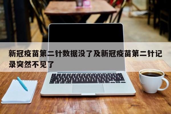 新冠疫苗第二针数据没了及新冠疫苗第二针记录突然不见了