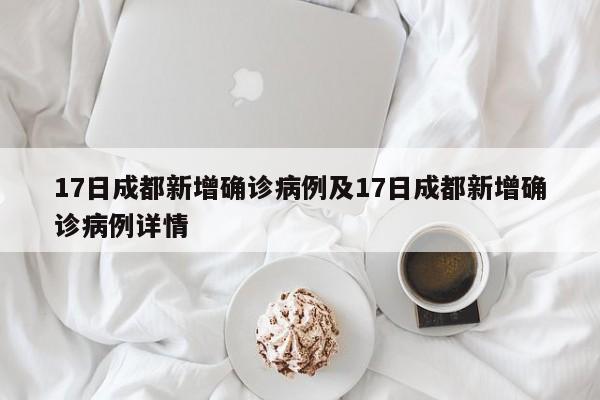 17日成都新增确诊病例及17日成都新增确诊病例详情