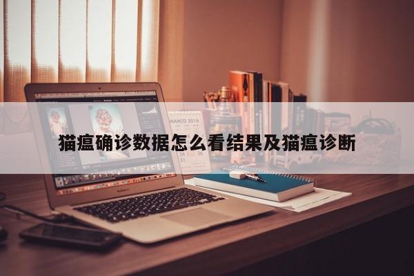 猫瘟确诊数据怎么看结果及猫瘟诊断