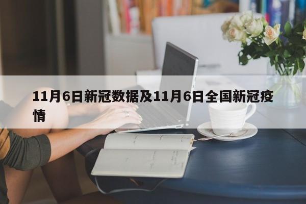 11月6日新冠数据及11月6日全国新冠疫情