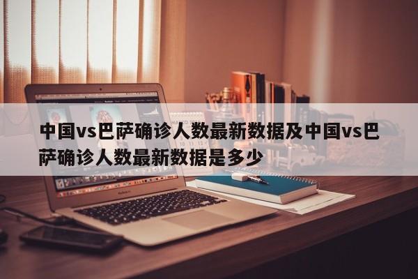 中国vs巴萨确诊人数最新数据及中国vs巴萨确诊人数最新数据是多少