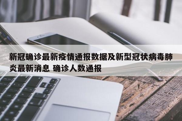 新冠确诊最新疫情通报数据及新型冠状病毒肺炎最新消息 确诊人数通报