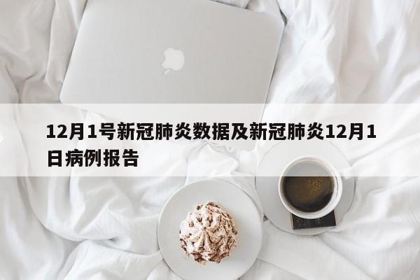 12月1号新冠肺炎数据及新冠肺炎12月1日病例报告