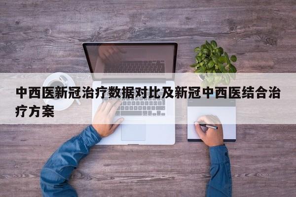 中西医新冠治疗数据对比及新冠中西医结合治疗方案