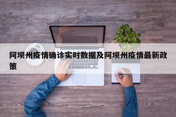 阿坝州疫情确诊实时数据及阿坝州疫情最新政策