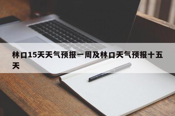 林口15天天气预报一周及林口天气预报十五天