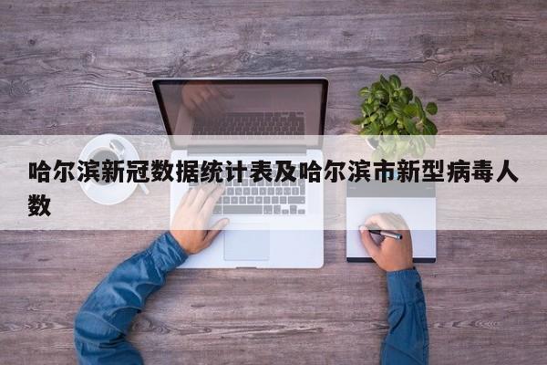哈尔滨新冠数据统计表及哈尔滨市新型病毒人数