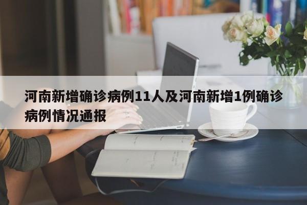 河南新增确诊病例11人及河南新增1例确诊病例情况通报