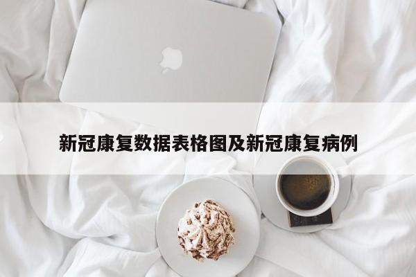 新冠康复数据表格图及新冠康复病例