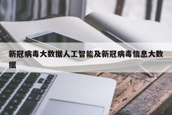 新冠病毒大数据人工智能及新冠病毒信息大数据