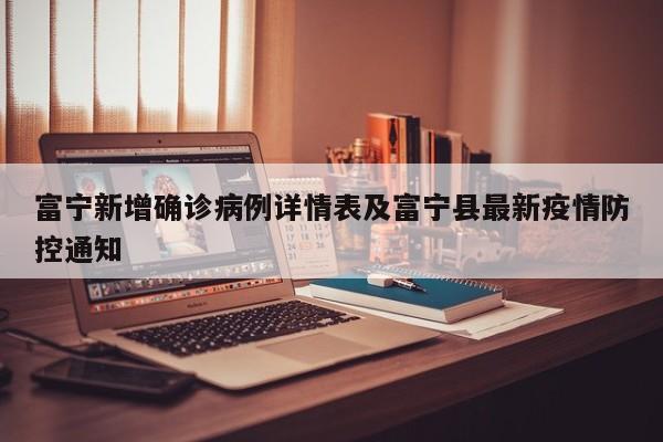 富宁新增确诊病例详情表及富宁县最新疫情防控通知