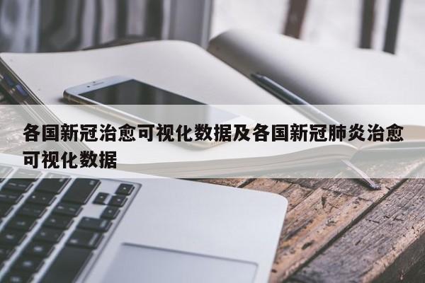 各国新冠治愈可视化数据及各国新冠肺炎治愈可视化数据