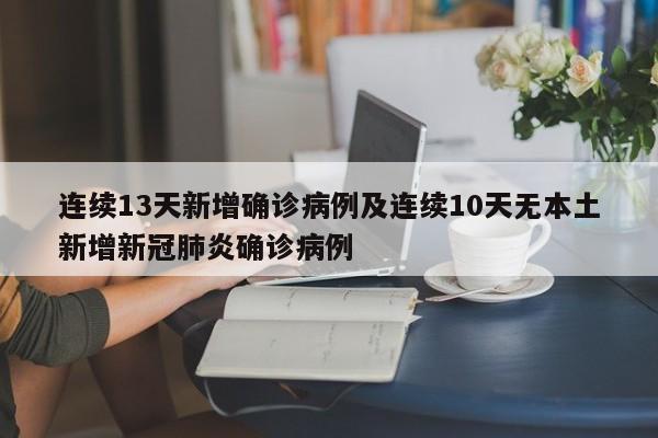 连续13天新增确诊病例及连续10天无本土新增新冠肺炎确诊病例