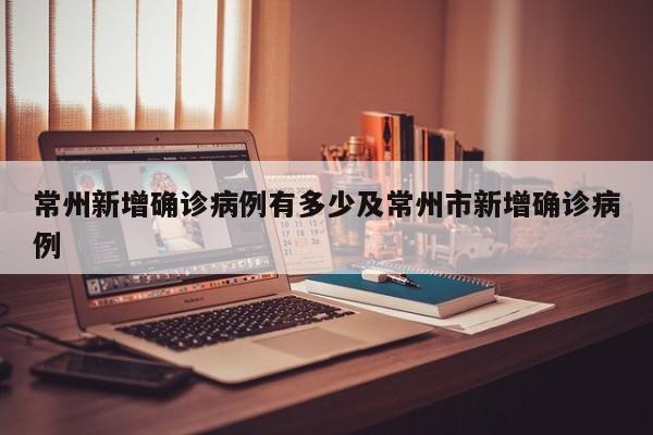常州新增确诊病例有多少及常州市新增确诊病例
