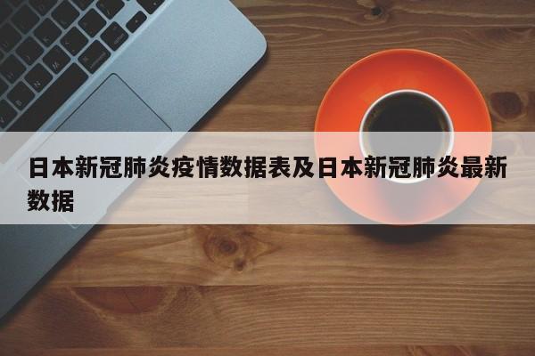 日本新冠肺炎疫情数据表及日本新冠肺炎最新数据