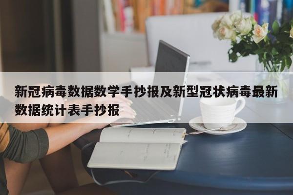 新冠病毒数据数学手抄报及新型冠状病毒最新数据统计表手抄报