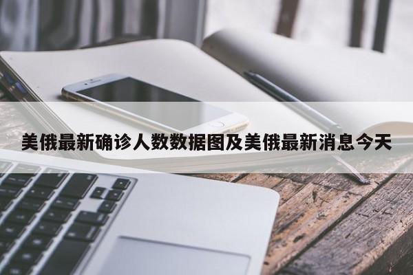 美俄最新确诊人数数据图及美俄最新消息今天