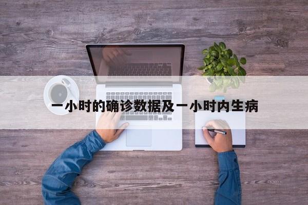 一小时的确诊数据及一小时内生病